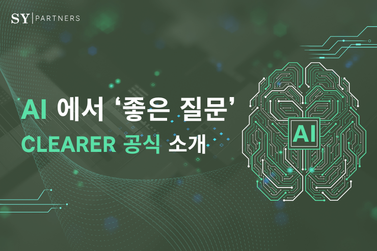 AI에서 ‘좋은 질문’을 만드는 7가지 기술: CLEARER 공식 소개