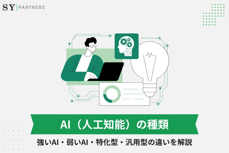 AI（人工知能）の種類