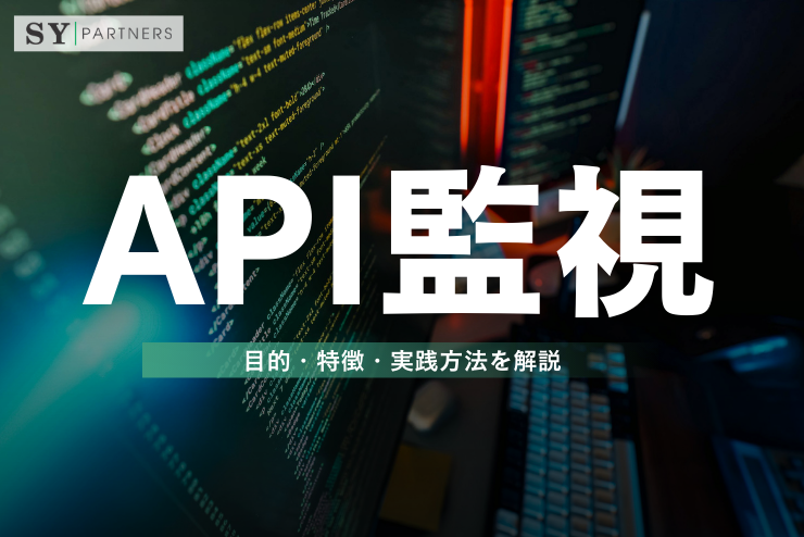 API監視とは？目的・特徴・実践方法を解説