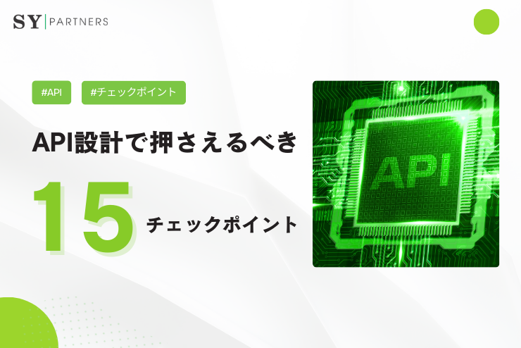 API設計で押さえるべきチェックポイント15選
