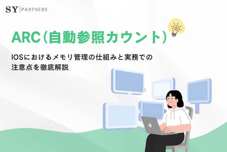 ARC（自動参照カウント）とは？iOSにおけるメモリ管理の仕組みと実務での注意点を徹底解説
