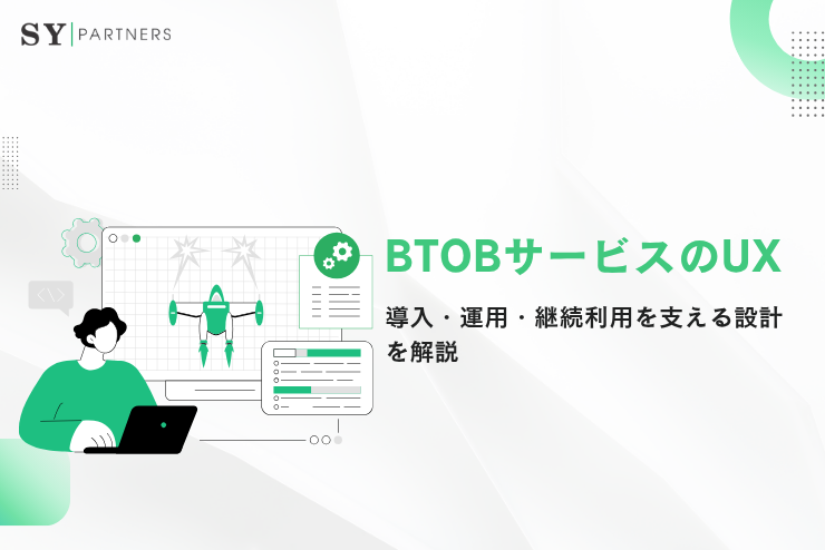 BtoBサービスのUXとは？導入・運用・継続利用を支える設計を解説