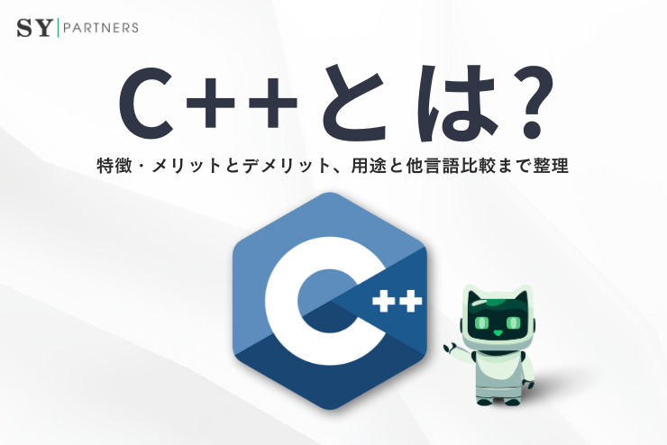 C++とは？特徴・メリットとデメリット、用途と他言語比較まで整理