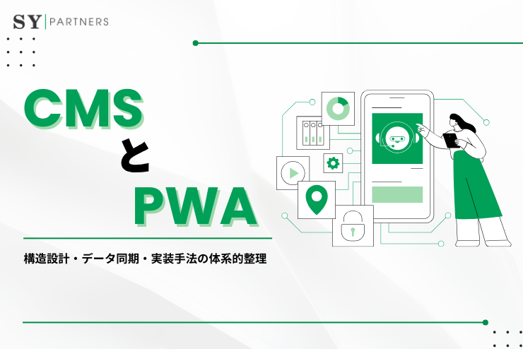CMSとPWA連携の専門ガイド：構造設計・データ同期・実装手法の体系的整理