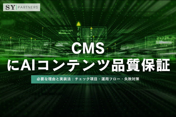 CMSにAIコンテンツ品質保証が必要な理由と実装法：チェック項目・運用フロー・失敗対策