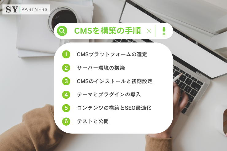 CMSを構築する際の流れ、メリット・デメリットを徹底比較