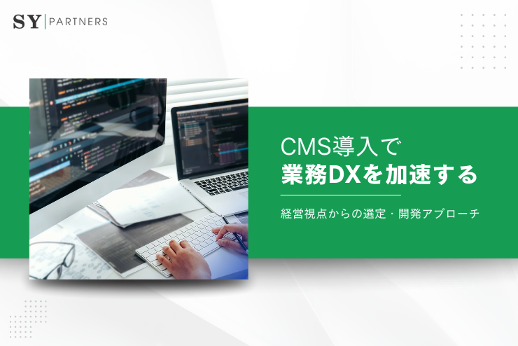 CMS導入で業務DXを加速する｜経営視点からの選定・開発アプローチ