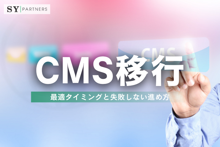 CMS移行はいつ行うべきか？最適タイミングと失敗しない進め方