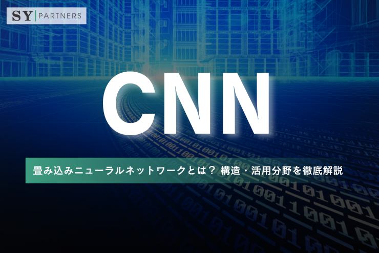 CNN（畳み込みニューラルネットワーク）とは？構造・活用分野を徹底解説