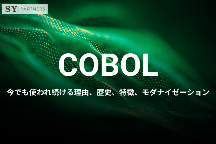 COBOLとは？今でも使われ続ける理由、歴史、特徴、モダナイゼーションまで解説