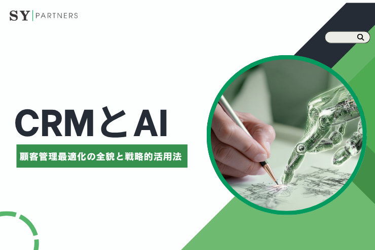 CRMとAIによる顧客管理最適化の全貌と戦略的活用法