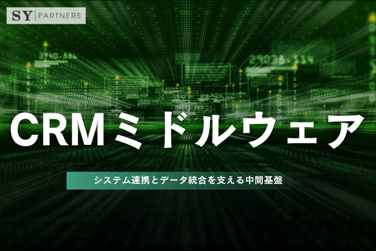 CRMミドルウェアとは？システム連携とデータ統合を支える中間基盤を詳しく解説
