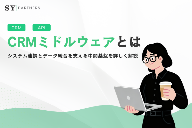 CRMミドルウェアとは？システム連携とデータ統合を支える中間基盤を詳しく解説