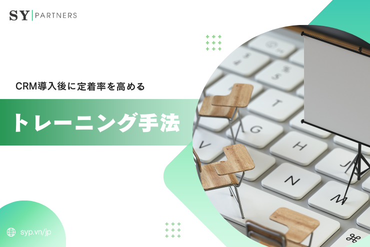CRM導入後に定着率を高めるトレーニング手法｜現場に根付く顧客管理活用ガイド