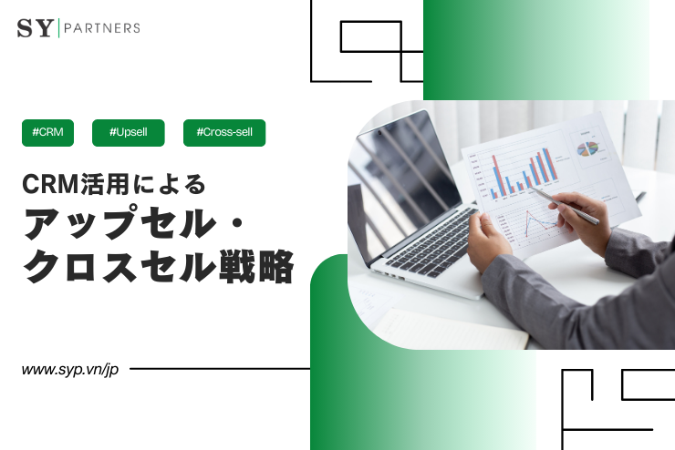 CRM活用によるアップセル・クロスセル戦略