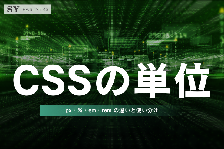 CSSの単位 px・%・em・rem の違いと使い分けを徹底解説
