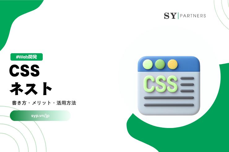 CSSネストとは？書き方・メリット・活用方法を解説