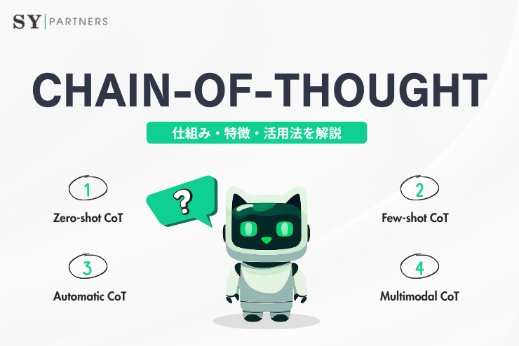 Chain-of-Thought（CoT）とは？仕組み・特徴・活用法を解説