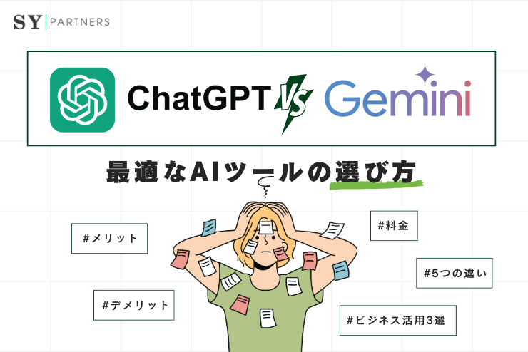 ChatGPTとGemini：ビジネスに最適なAIツールの選び方