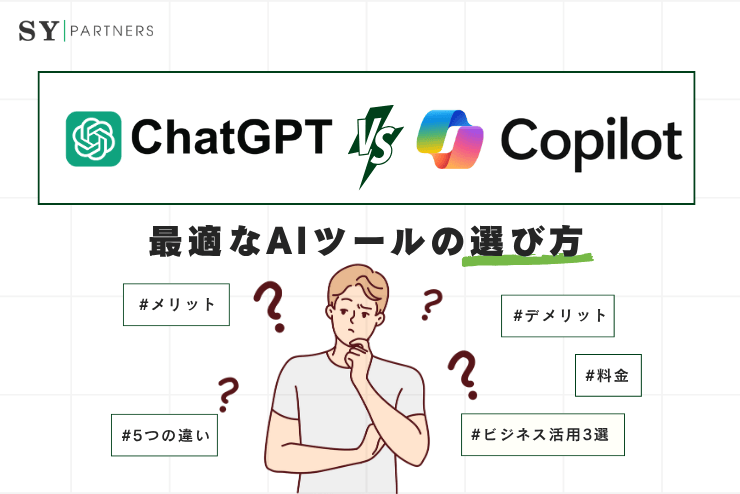 ChatGPTとMicrosoft Copilot：ビジネスに最適なAIツールの選び方