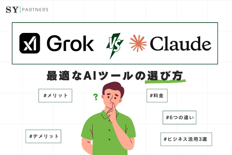 GrokとClaude：グローバルおよび日本市場におけるビジネス向けAIツールの比較