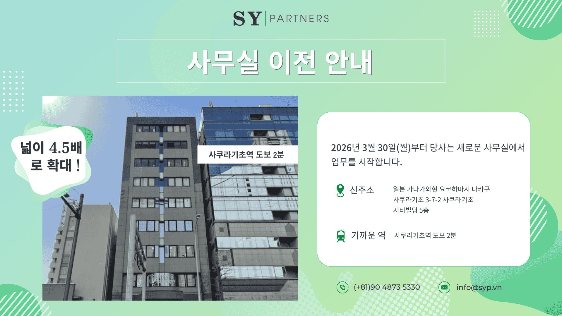 SY Partners Japan., JSC 사무실 이전 안내 | 약 4.5배 규모의 신규 오피스