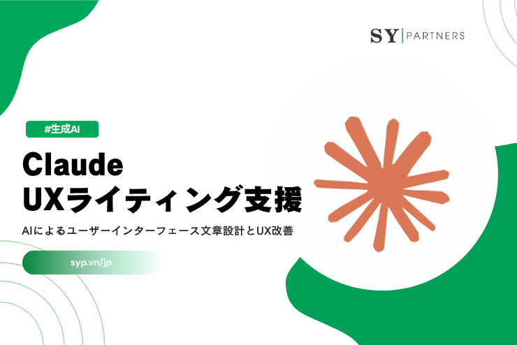 Claude UXライティング支援とは？AIによるユーザーインターフェース文章設計とUX改善を解説