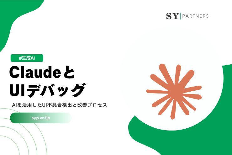 ClaudeとUIデバッグとは？AIを活用したUI不具合検出と改善プロセスを徹底解説