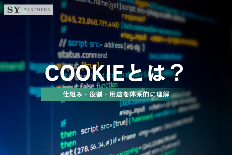 Cookieとは？仕組み・役割・用途を体系的に理解するWebの基本技術