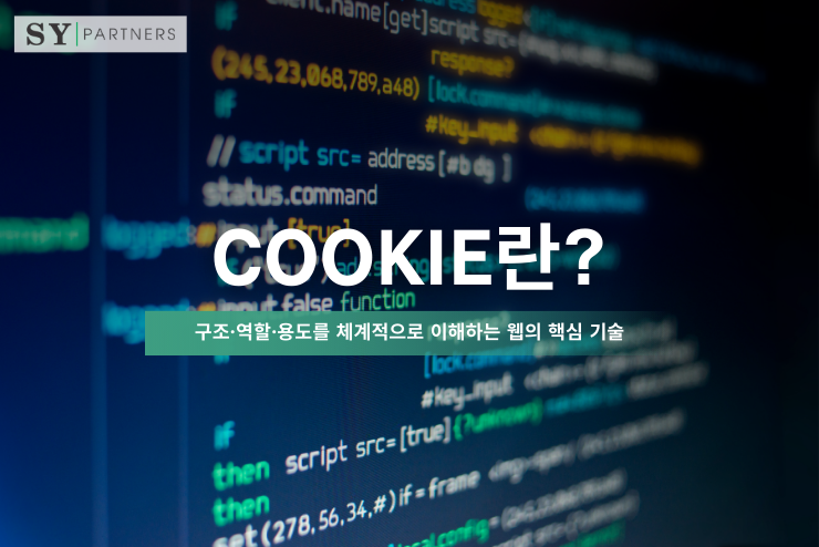 Cookie란? 구조·역할·용도를 체계적으로 이해하는 웹의 핵심 기술
