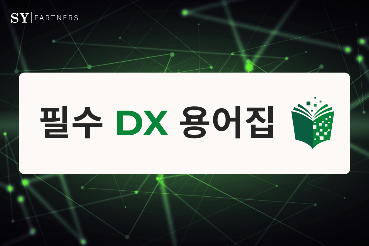 디지털 전환(DX) 핵심 용어 사전 (A–Z)