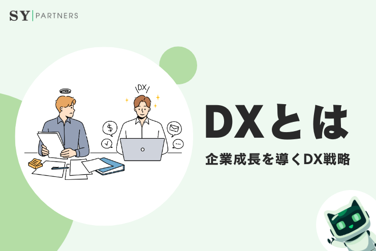 DXとは 企業成長を導くDX戦略