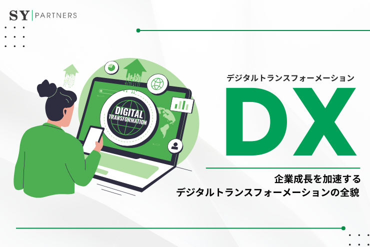 DXとは？企業成長を加速するデジタルトランスフォーメーションの全貌