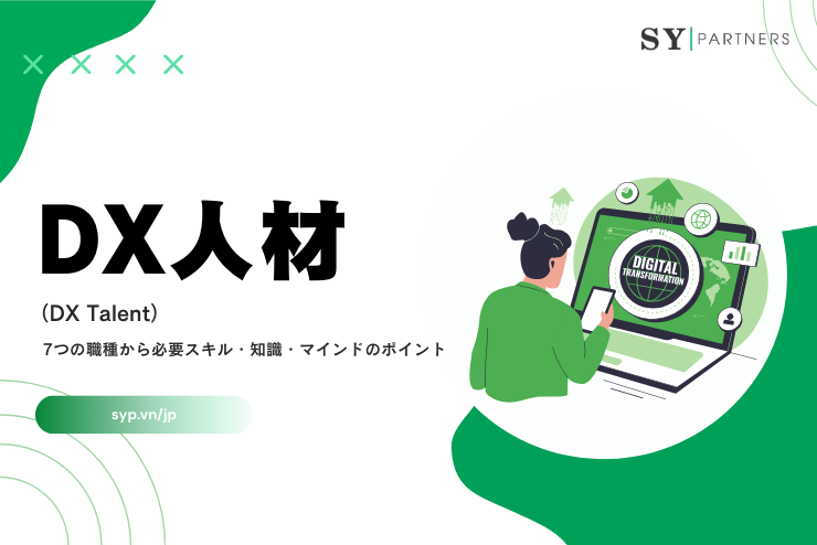 DX人材とは？7つの職種から必要スキル・知識・マインドのポイントまで解説
