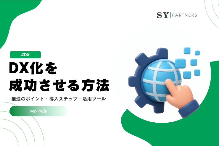DX化を成功させる方法｜推進のポイント・導入ステップ・活用ツールを徹底解説