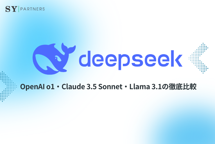 DeepSeek R1とは？ OpenAI o1・Claude 3.5 Sonnet・Llama 3.1の徹底比較