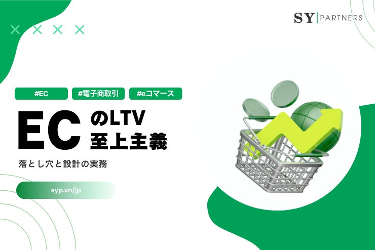 ECのLTV至上主義の落とし穴と設計の実務