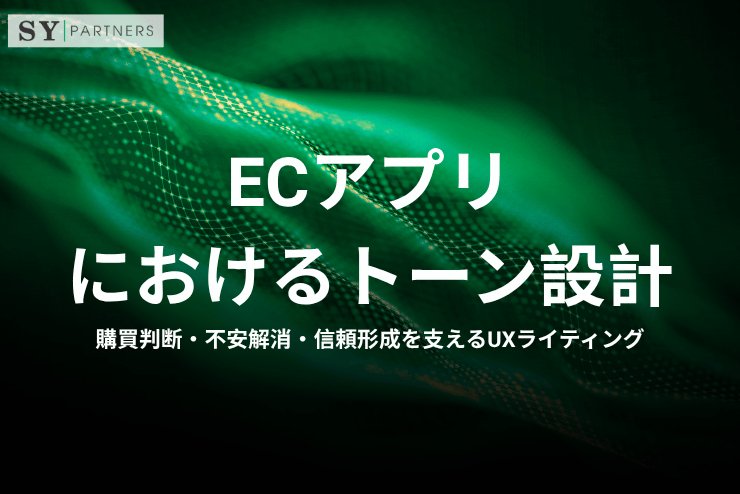 ECアプリにおけるトーン設計：購買判断・不安解消・信頼形成を支えるUXライティング