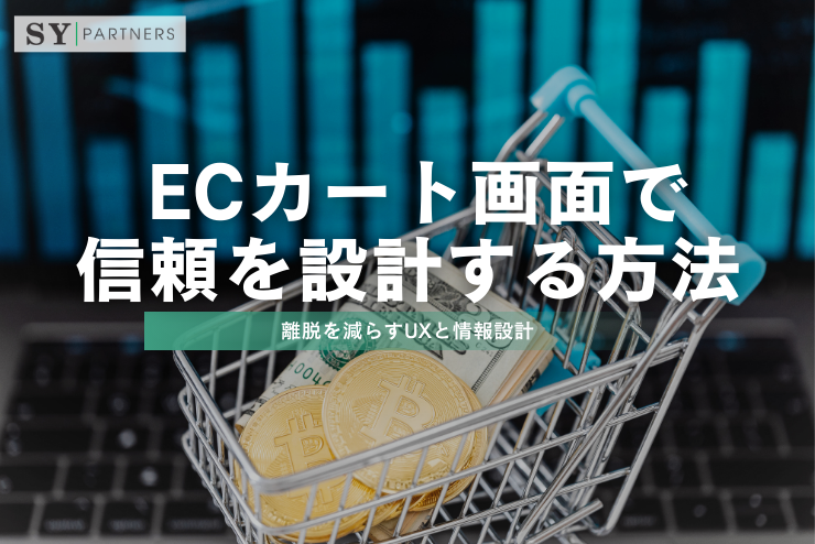 ECカート画面で信頼を設計する方法：離脱を減らすUXと情報設計