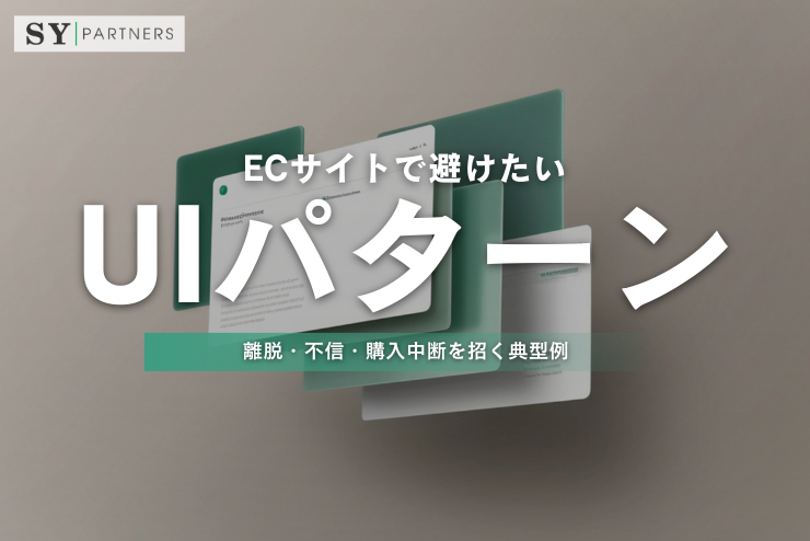 ECサイトで避けたいUIパターン？離脱・不信・購入中断を招く典型例