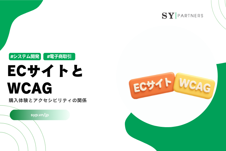 ECサイトとWCAG｜購入体験とアクセシビリティの関係を解説