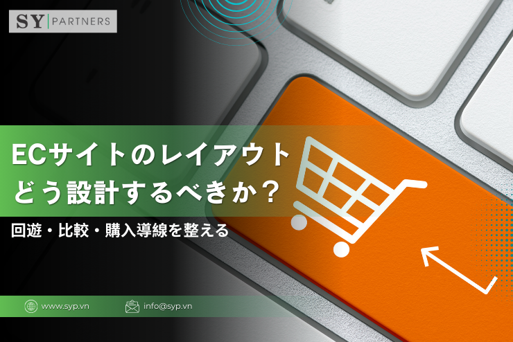 ECサイトのレイアウトはどう設計するべきか？回遊・比較・購入導線を整える