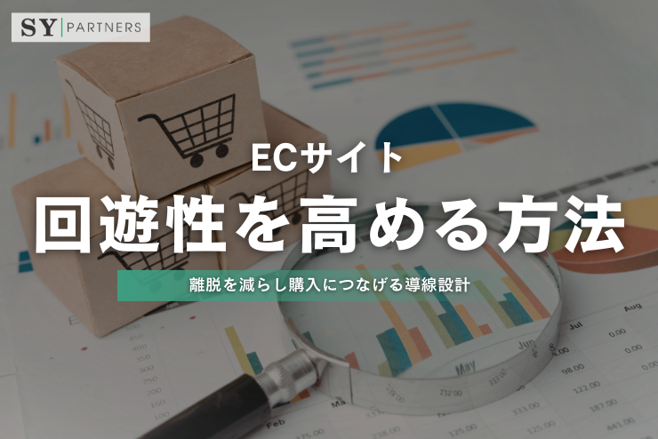 ECサイトの回遊性を高める方法：離脱を減らし購入につなげる導線設計