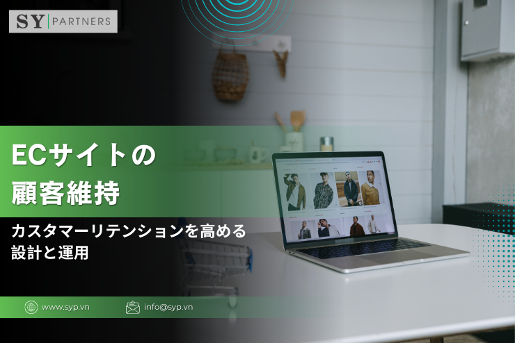 ECサイトの顧客維持とは？カスタマーリテンションを高める設計と運用の実務