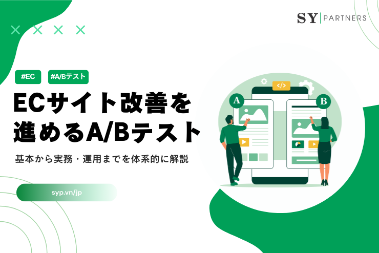 ECサイト改善を進めるABテストの実践方法を解説