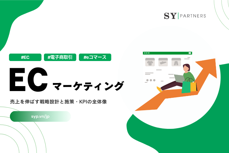 ECマーケティングとは？売上を伸ばす戦略設計と施策・KPIの全体像