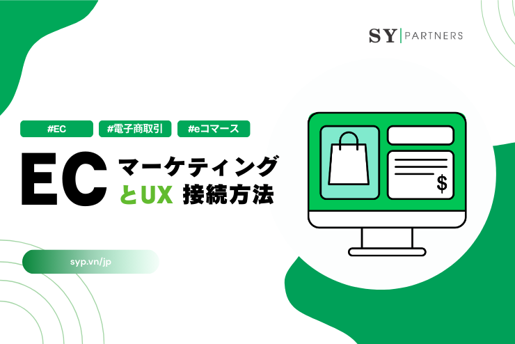 ECマーケティングとUXの接続方法：集客を売上に変える体験設計とKPI