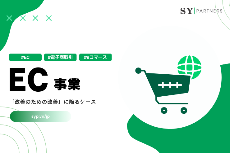 EC事業が「改善のための改善」に陥るケース
