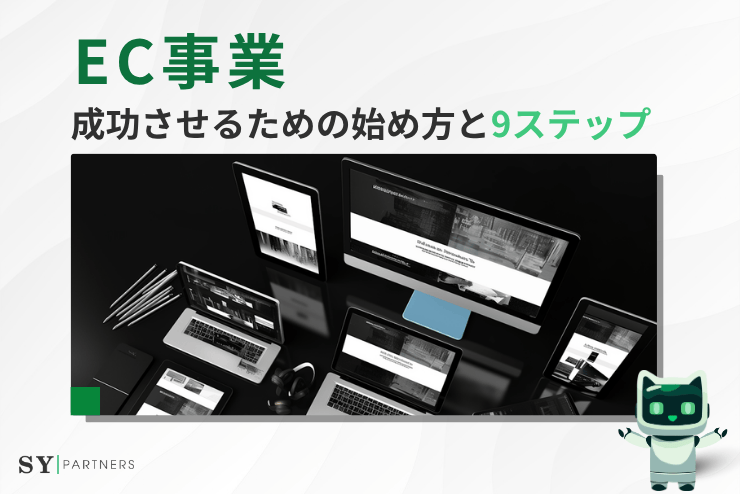 EC事業を成功させるための始め方と9ステップ