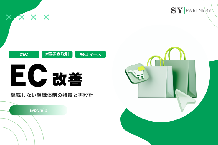 EC改善が継続しない組織体制の特徴と再設計